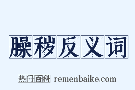 臊秽反义词是什么意思的图片